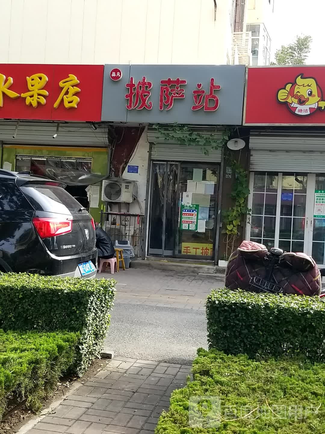 品凡披萨店(电视塔东小区店)