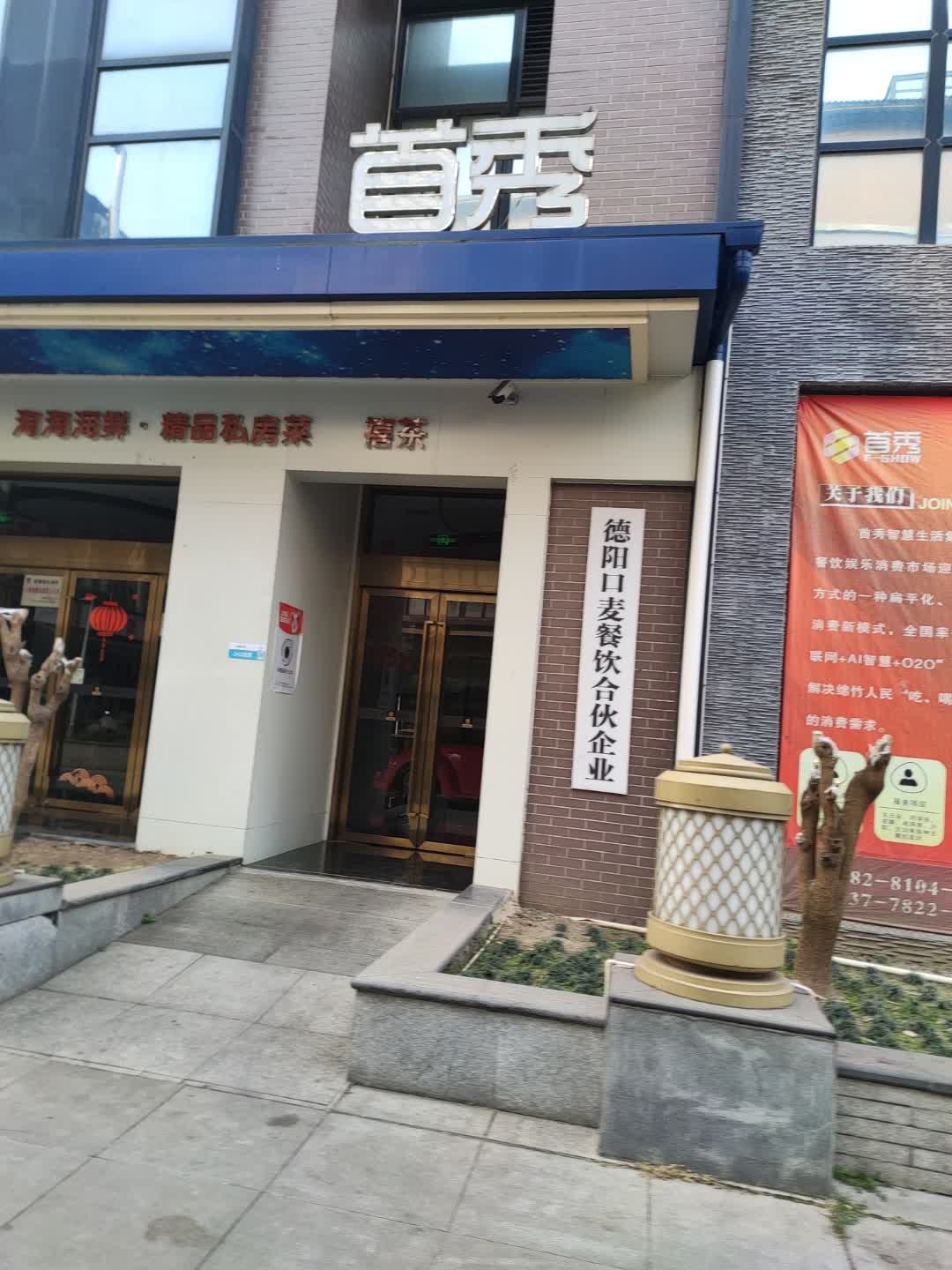 首秀时光里私人定制餐吧(绵竹新天地商业广场店)