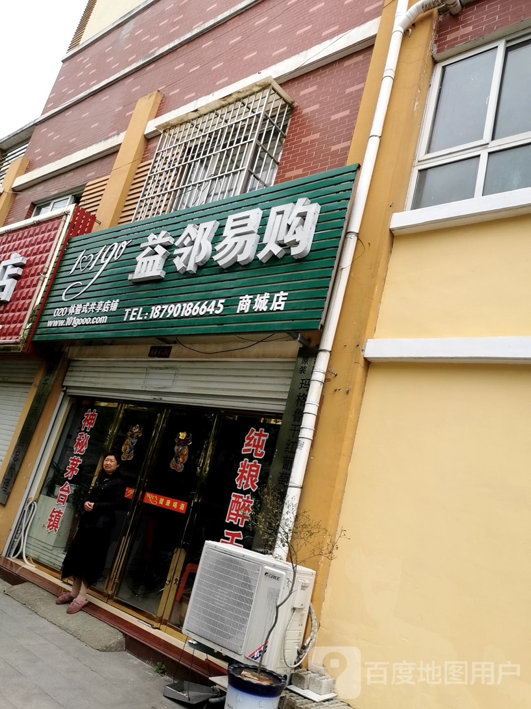 益邻易购(商城店)