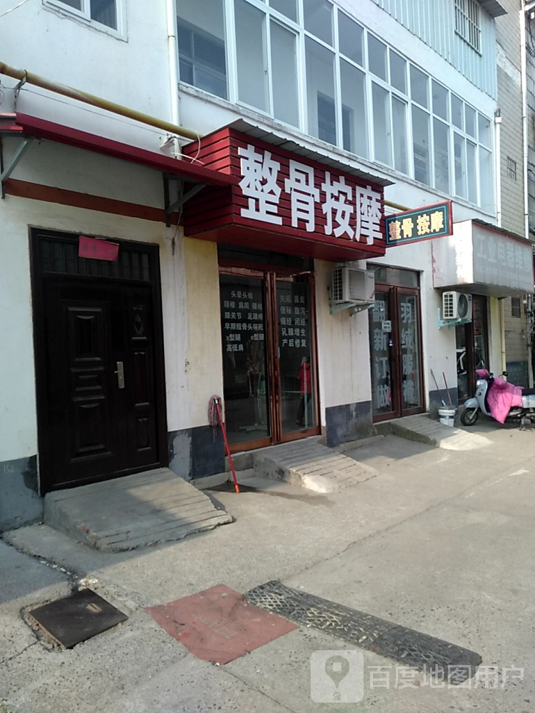 整骨按摩店