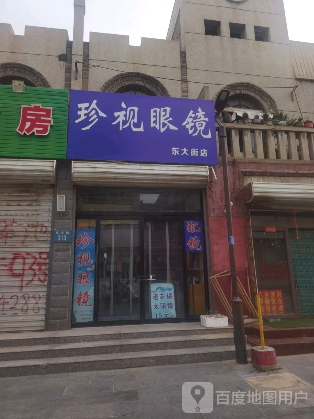 珍视力镜(东大街店)