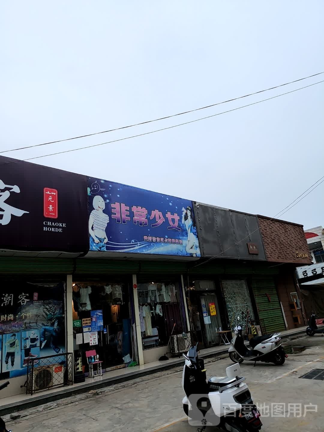 登封市非常少女(东关街店)