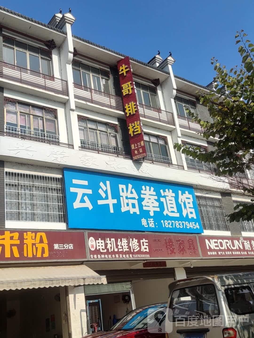 云斗跆拳道馆