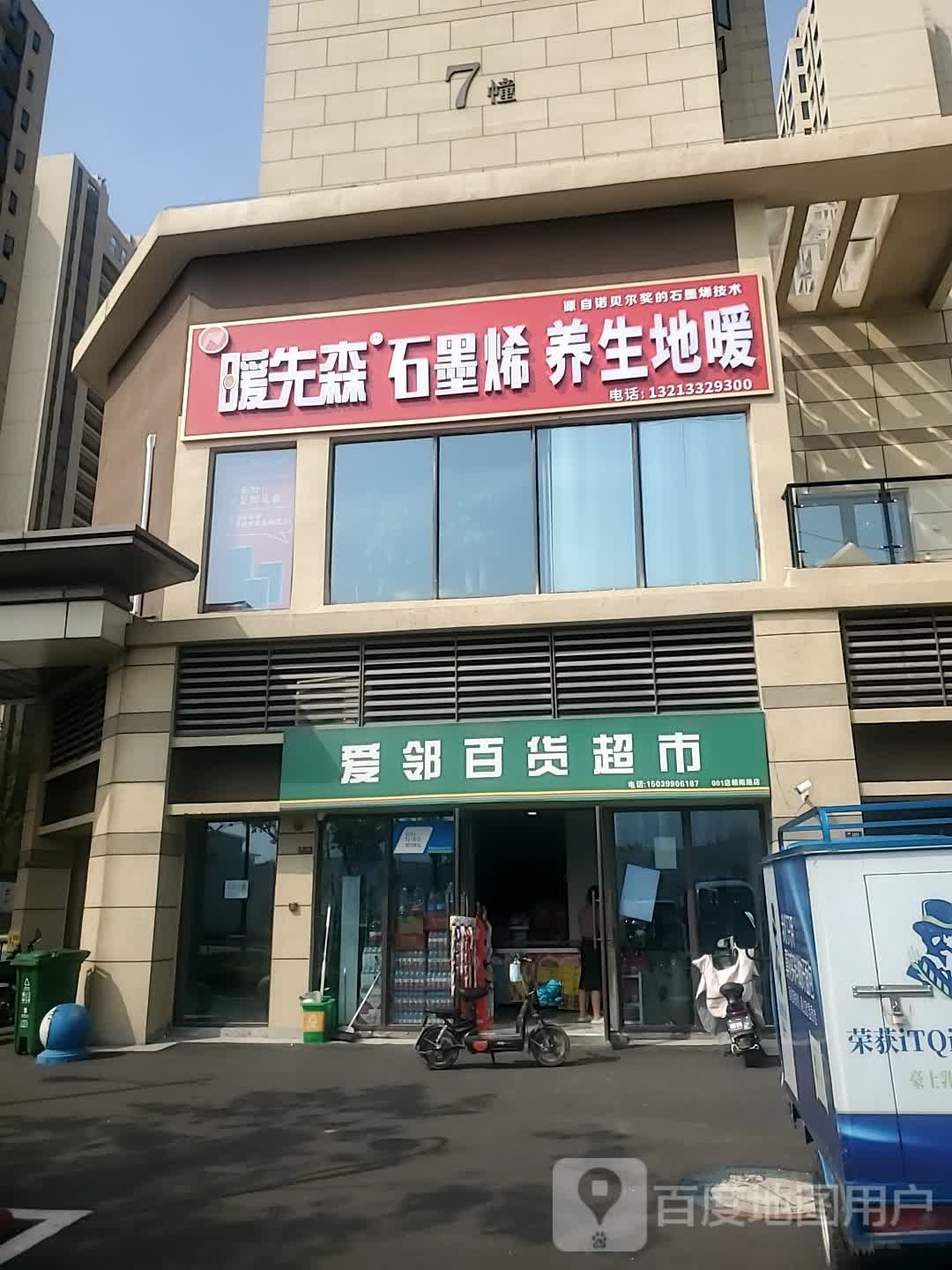 暖先森石墨烯养生地暖(交通大道店)