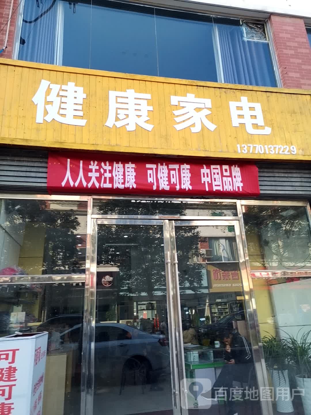 健康循家电