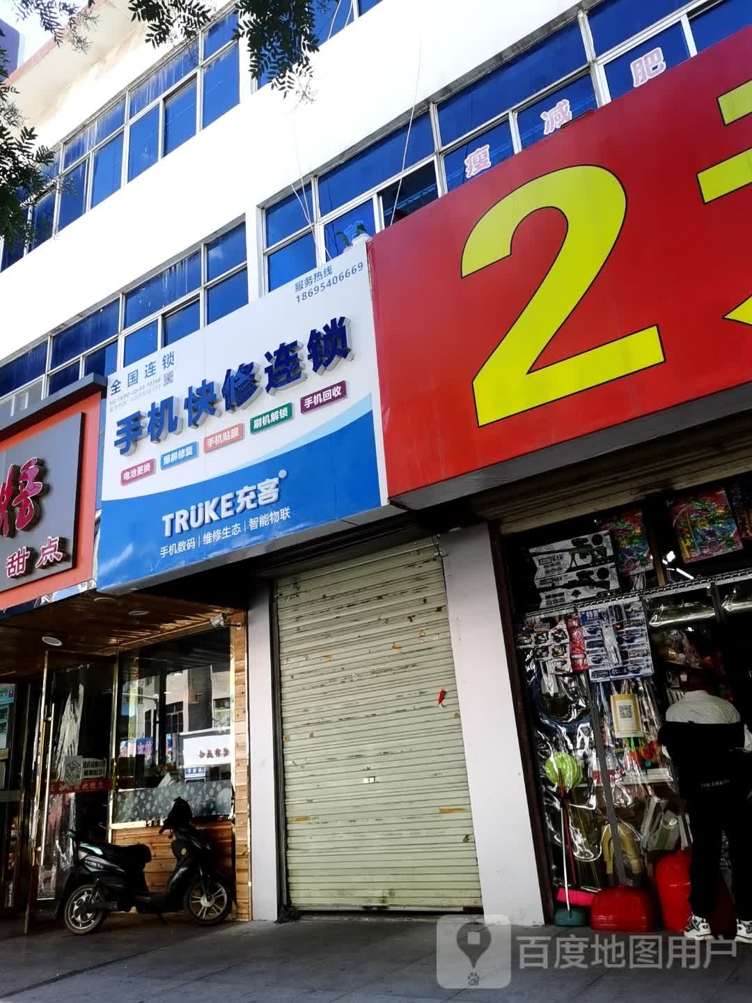 手机快修连锁(解放街店)