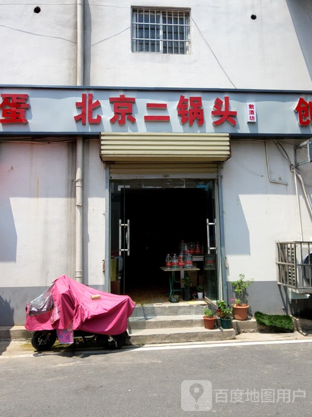 北京二锅头散酒坊(文昌后街店)