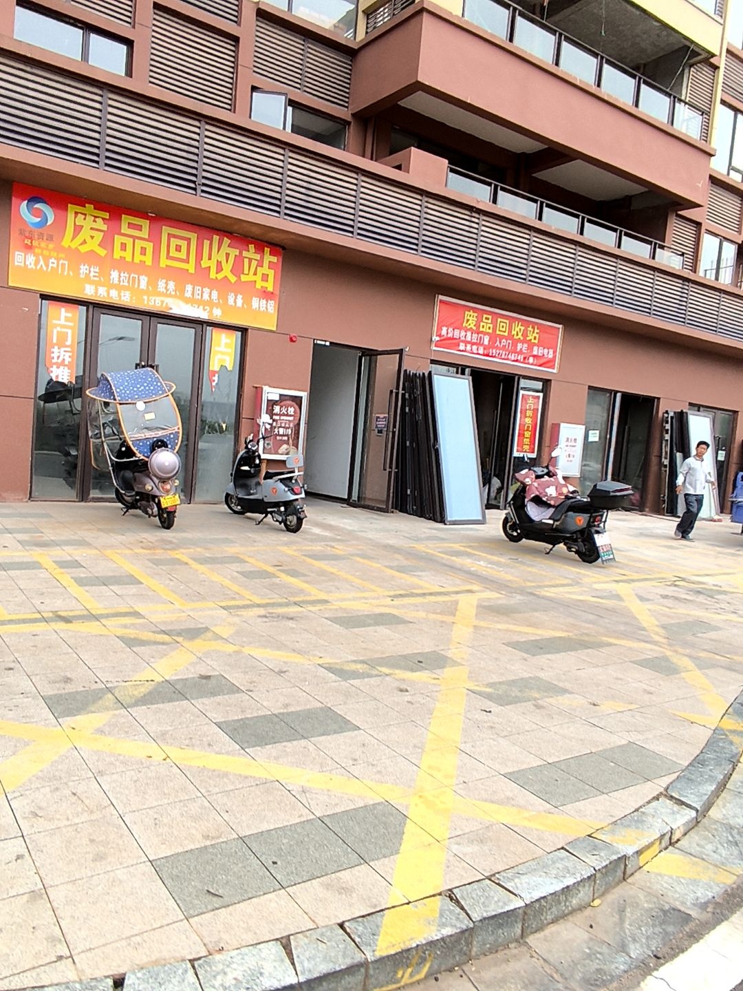 废品回收站