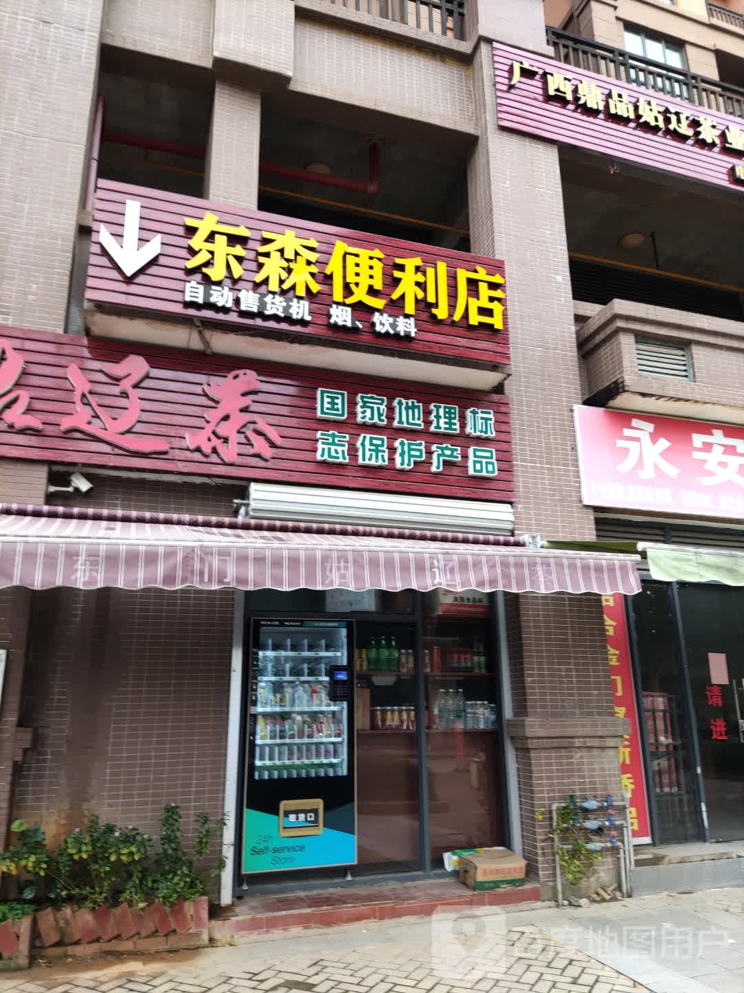 东森便利店