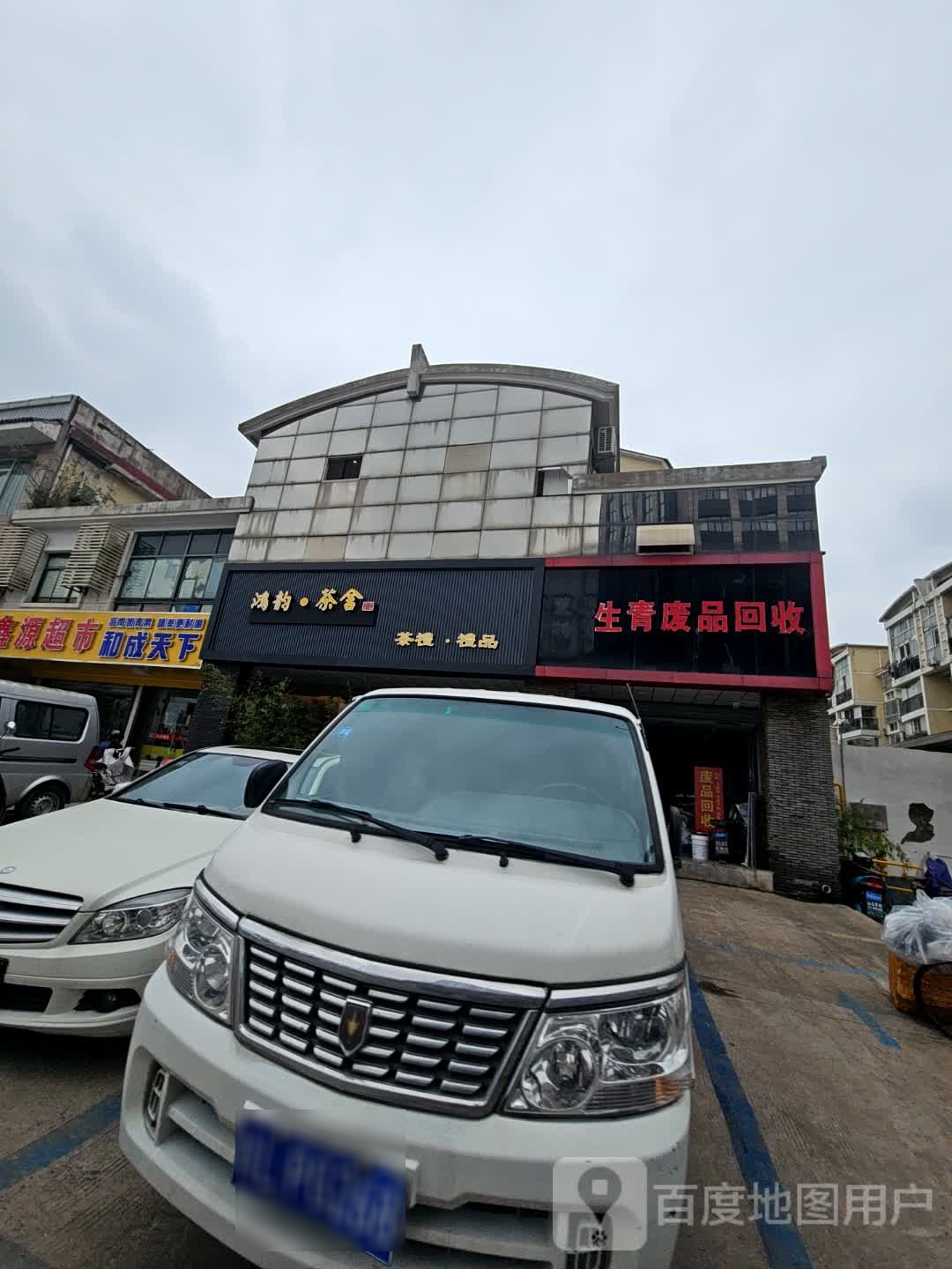 生青废品回收