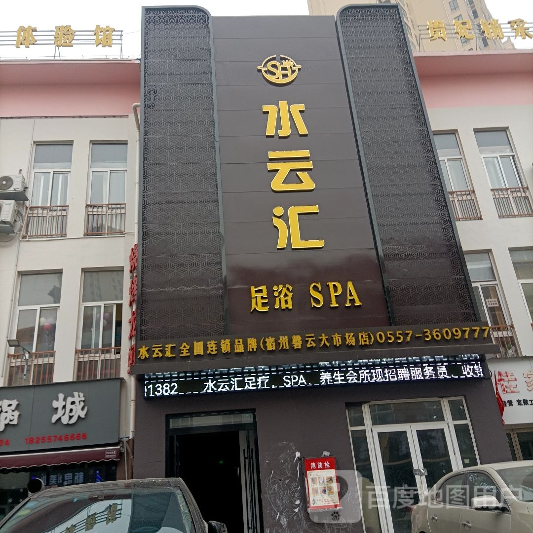 水云汇足疗SPA