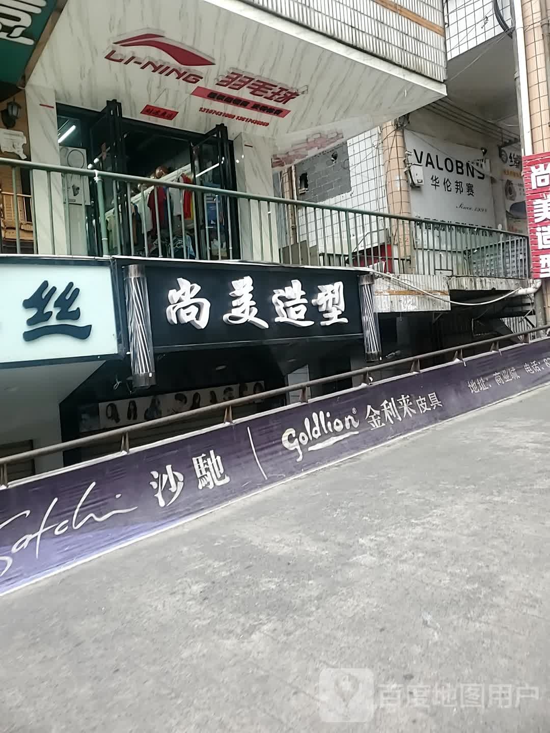 尚美造型连锁(香港街店)
