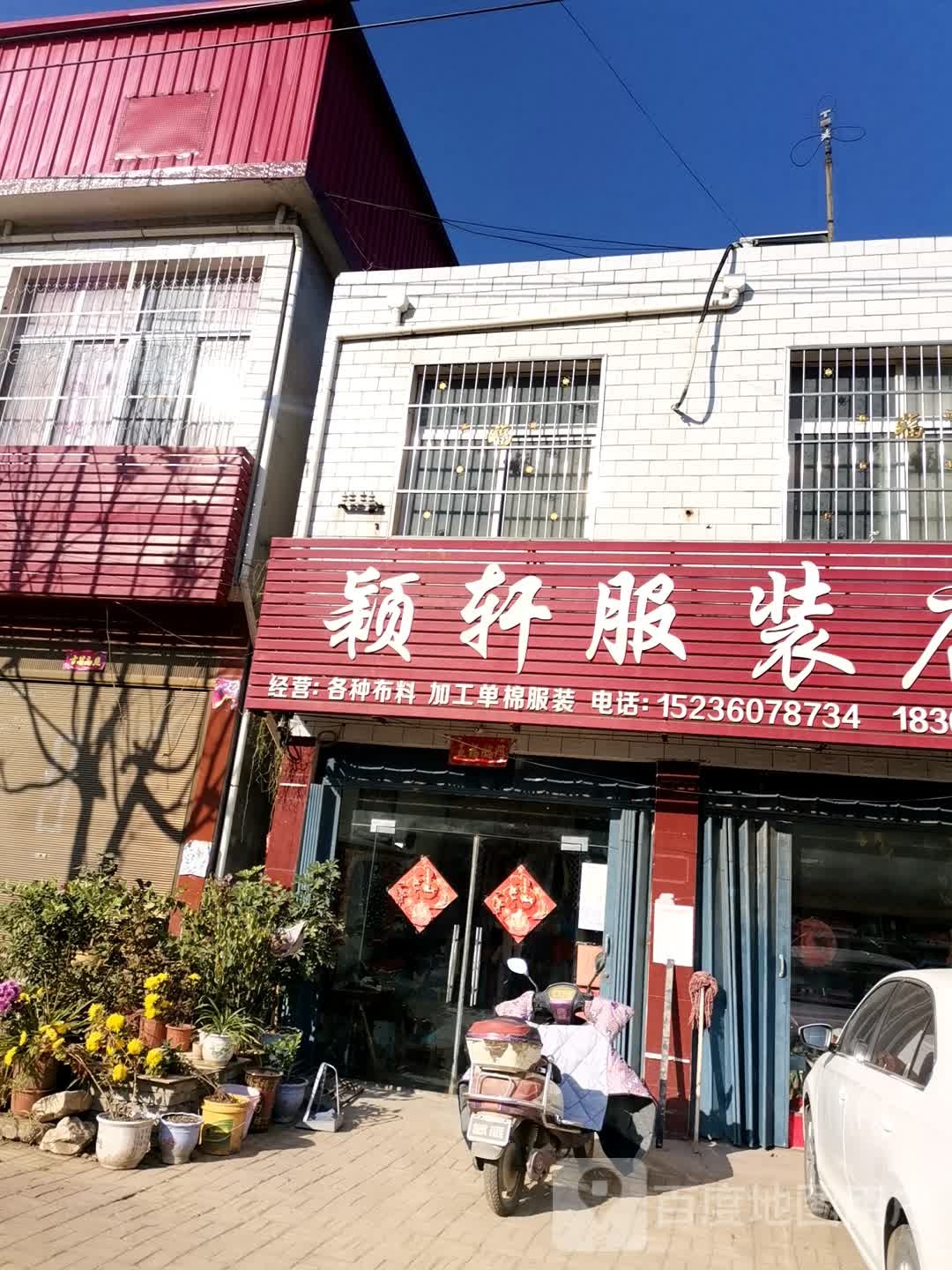 社旗县大冯营镇颖轩服装店