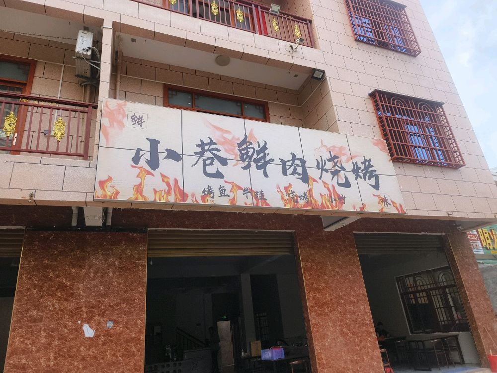 小巷鲜肉烧烤