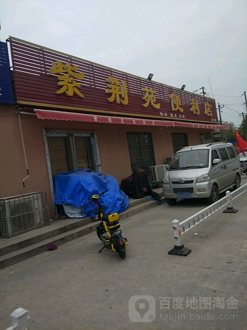 紫荆苑便利店