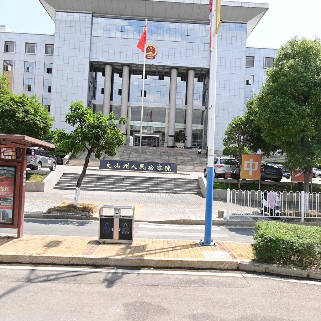 云南省文山壮族苗族自治州人民检察院