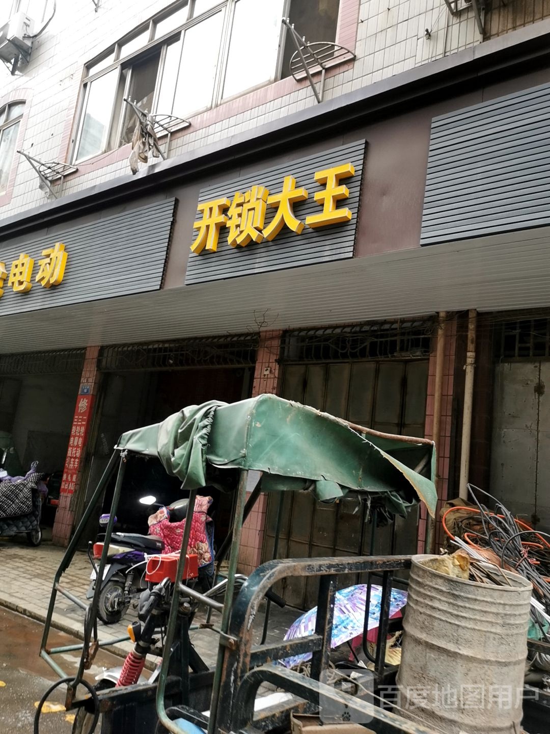 开锁大王
