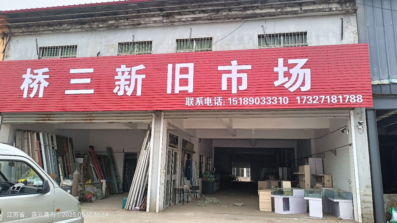 桥三新旧市场(沙河店)