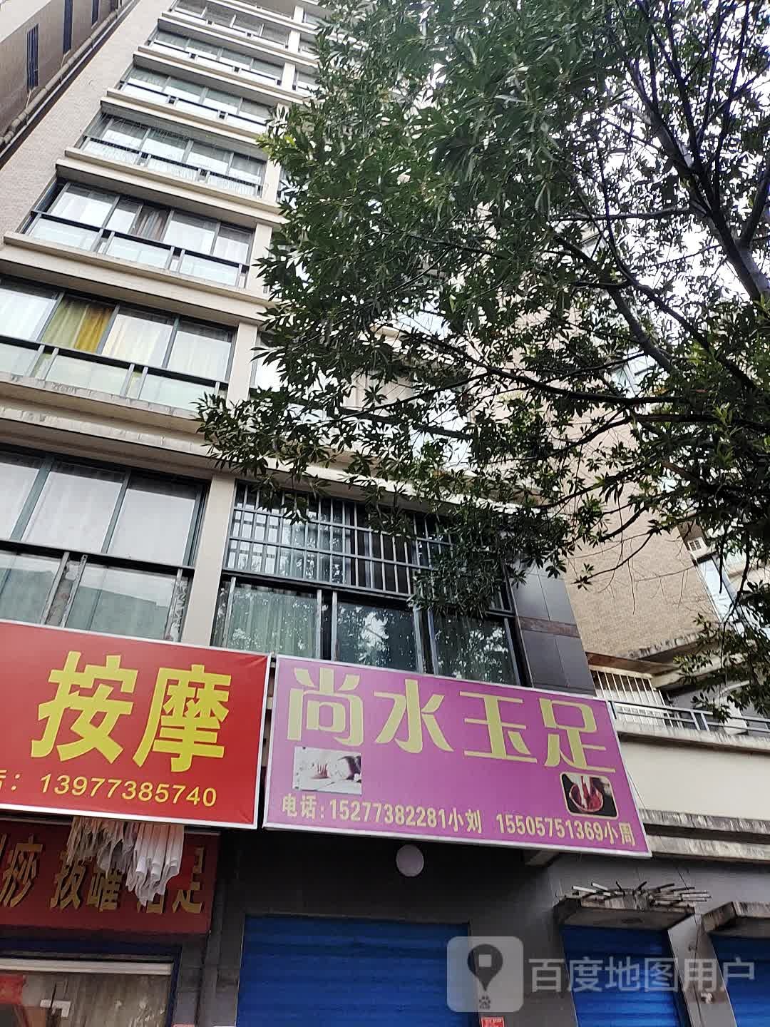 尚水玉足店
