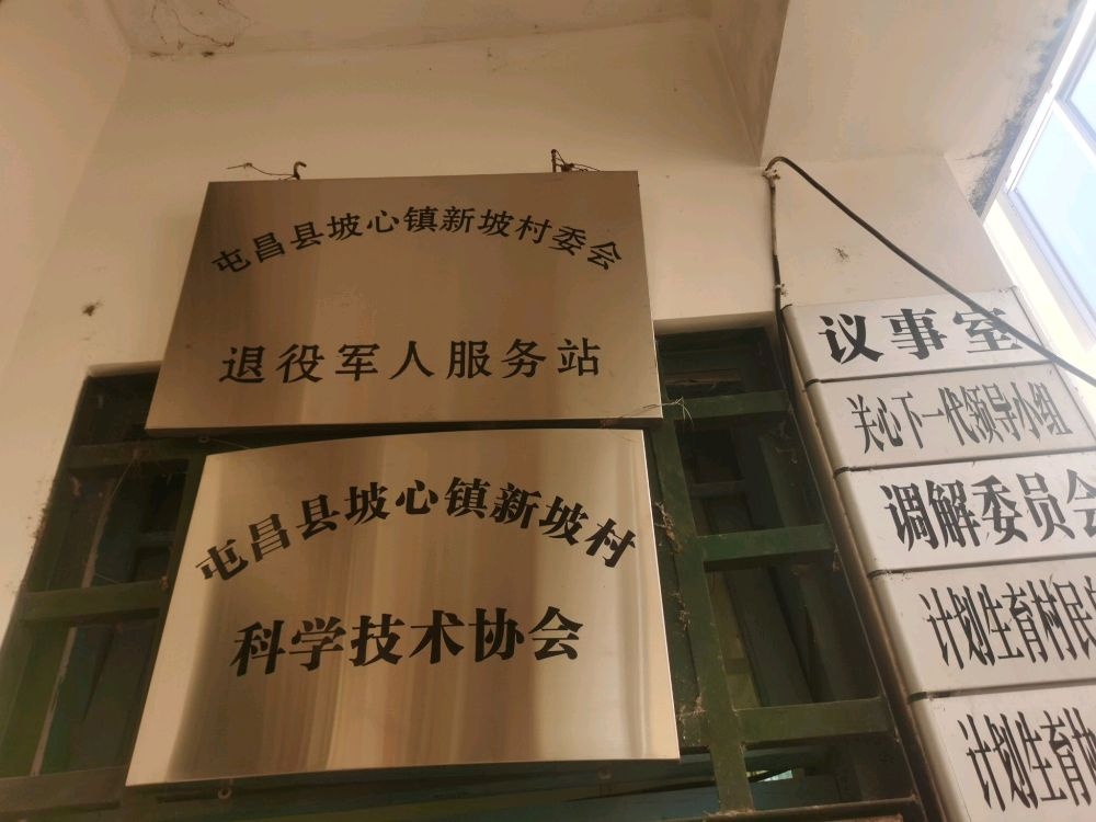 坡心镇新坡村委会退役军人服务站