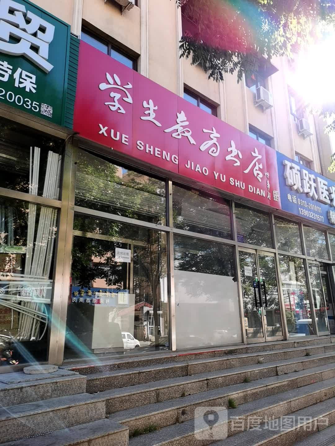 学身教育书店