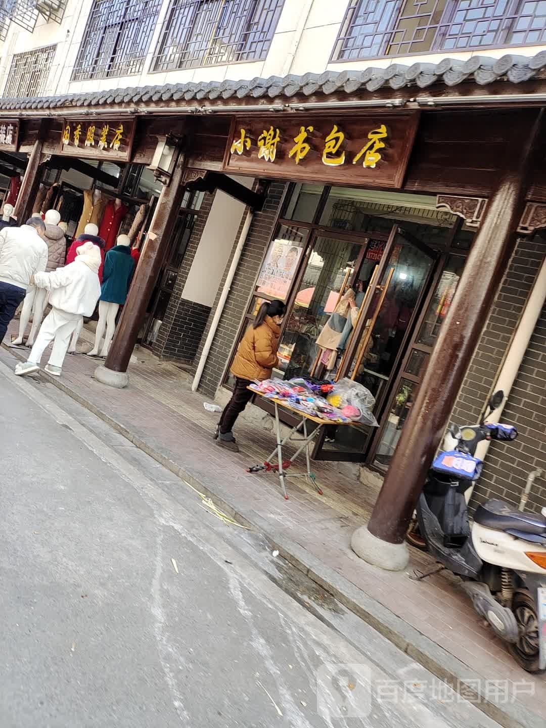 小谢书包点