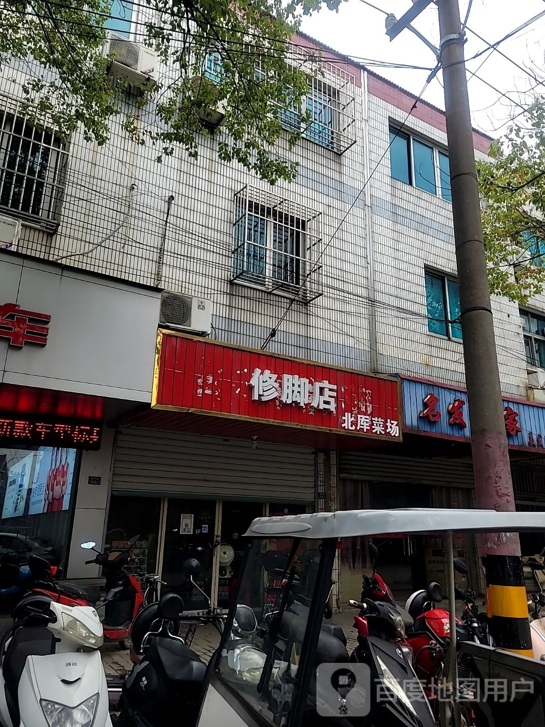 修脚店