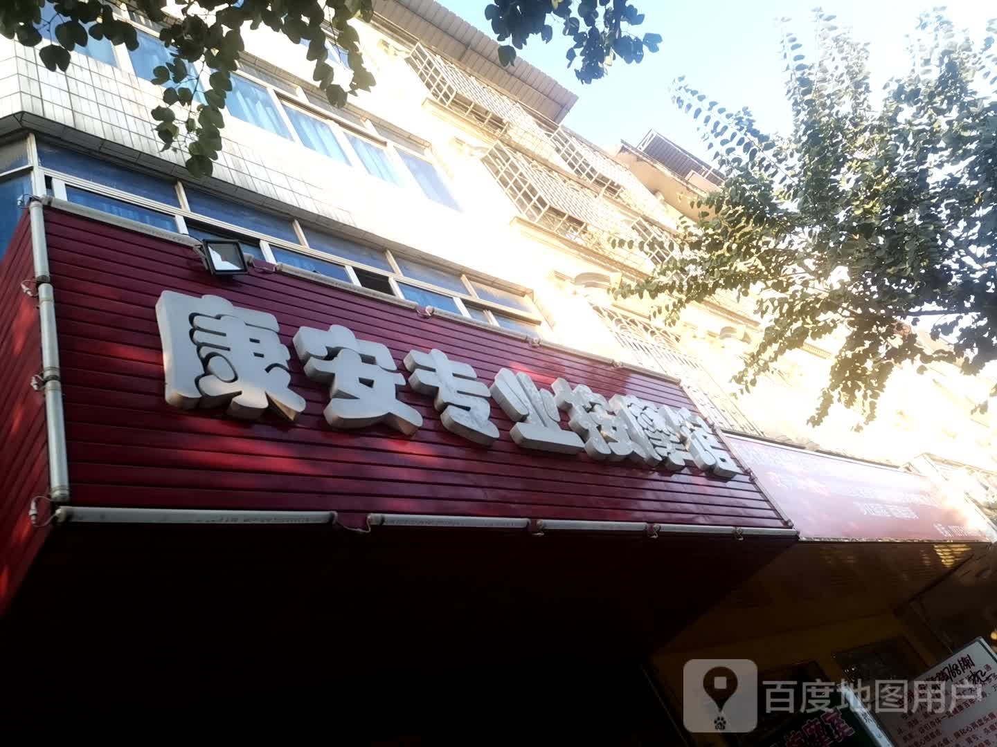 康安专业按摩馆