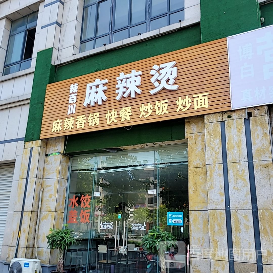 辣百川麻辣烫(东盟国际商贸城店)