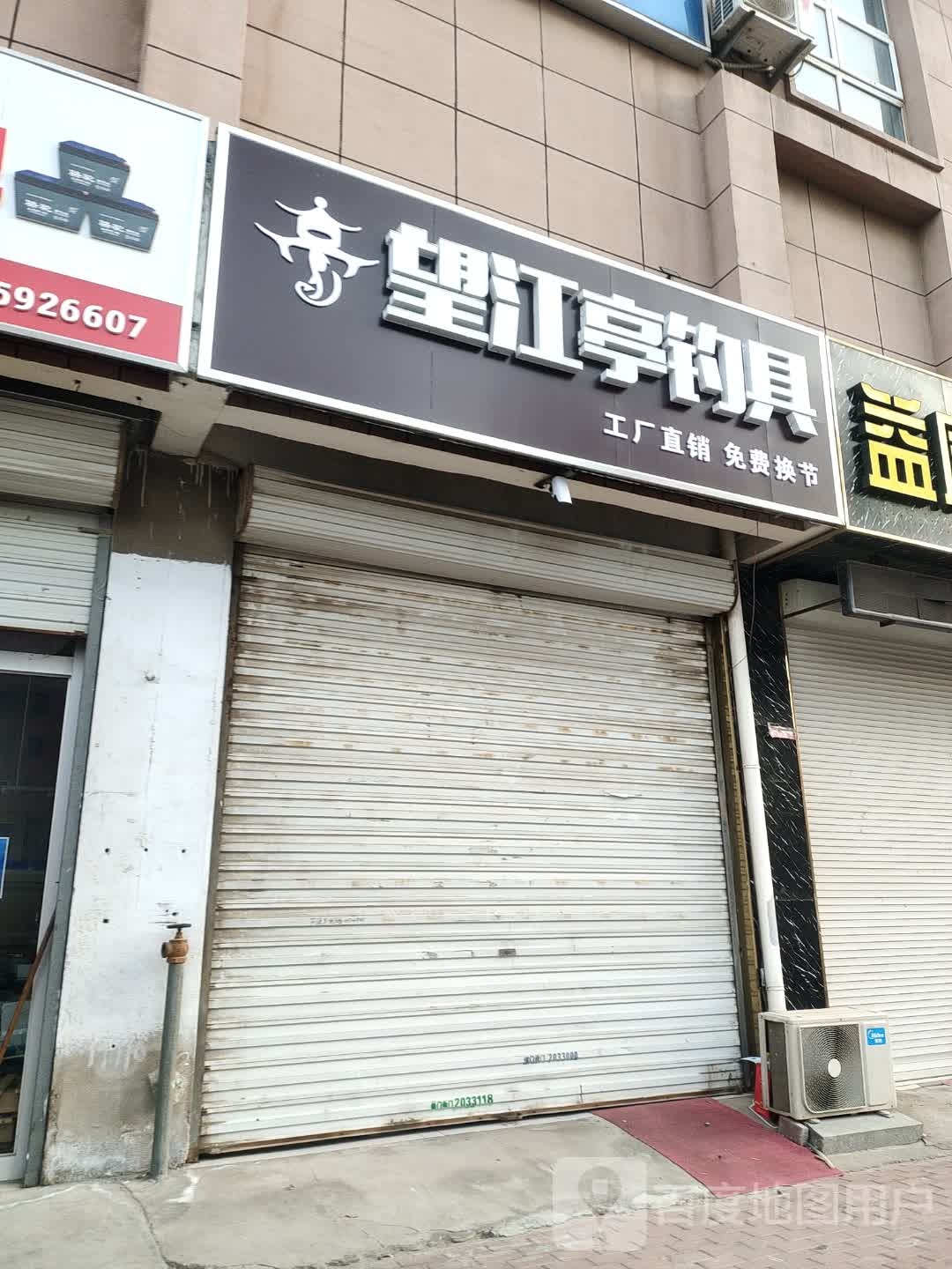 望江亭钓具(三八西路店)