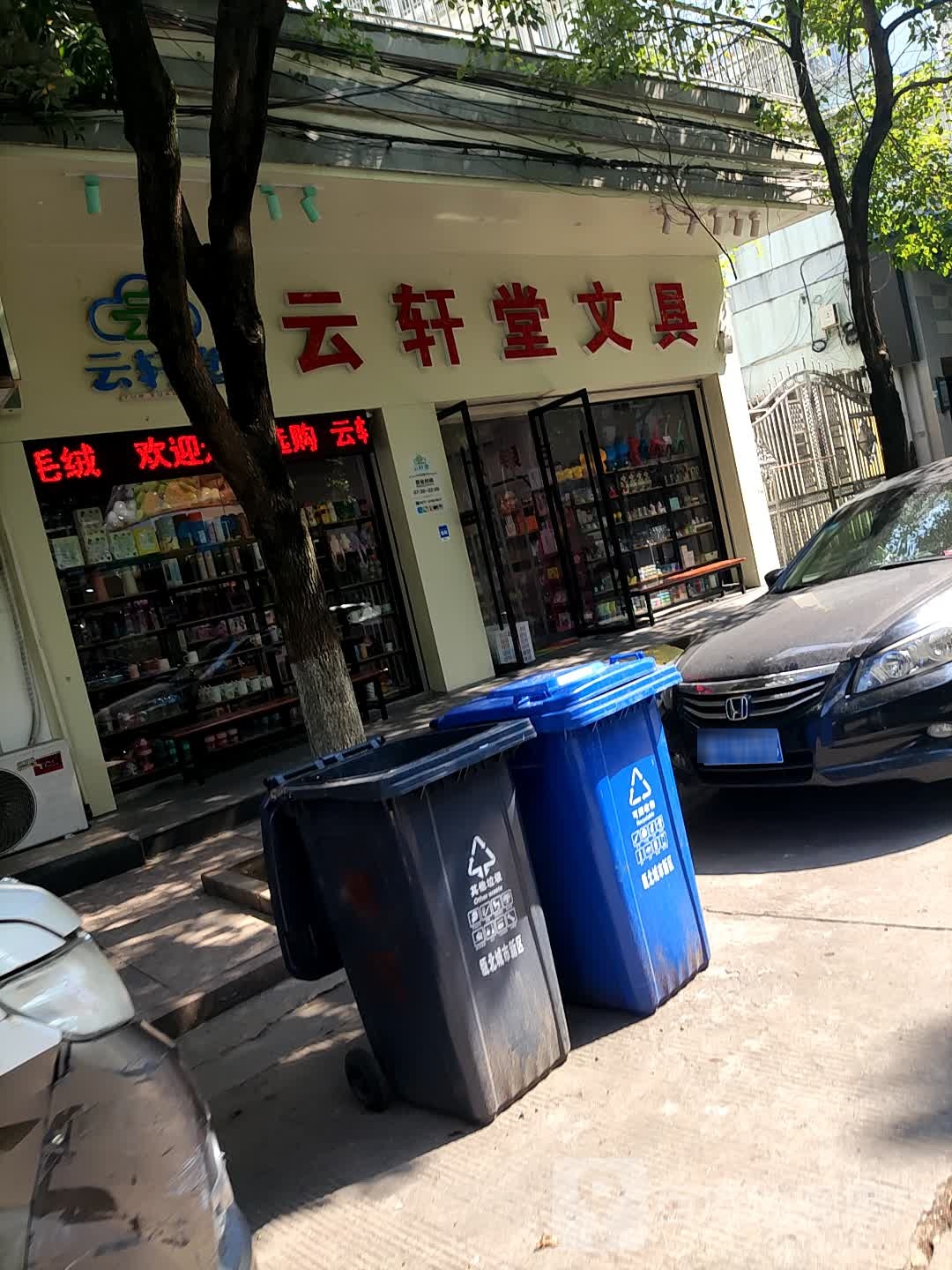 云轩堂文具店