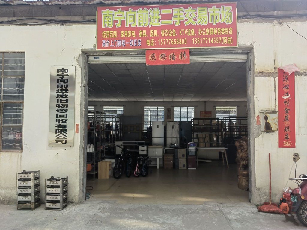 南宁向前进废旧物资回收有限公司