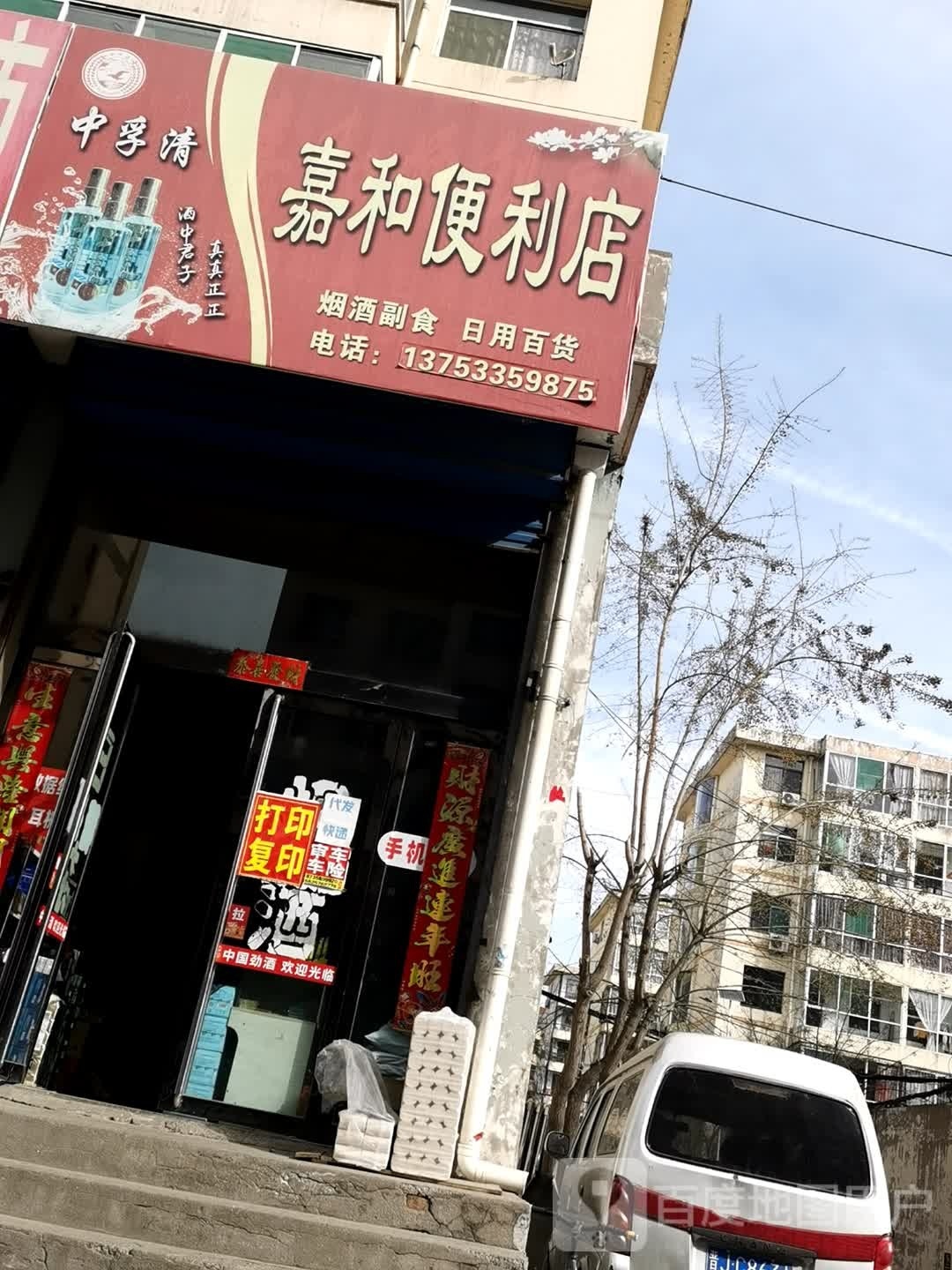 和锭舱嘉峨便利店