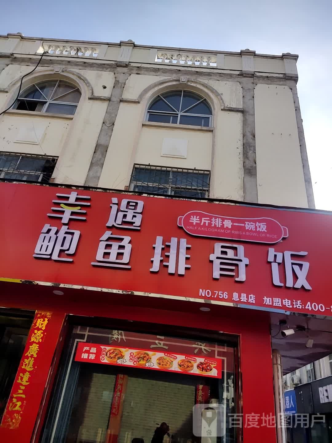 幸遇鲍鱼排骨饭(北公馆巷店)