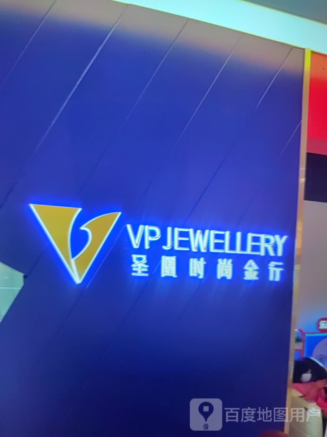 圣凰时尚金行(望海国际广场店)