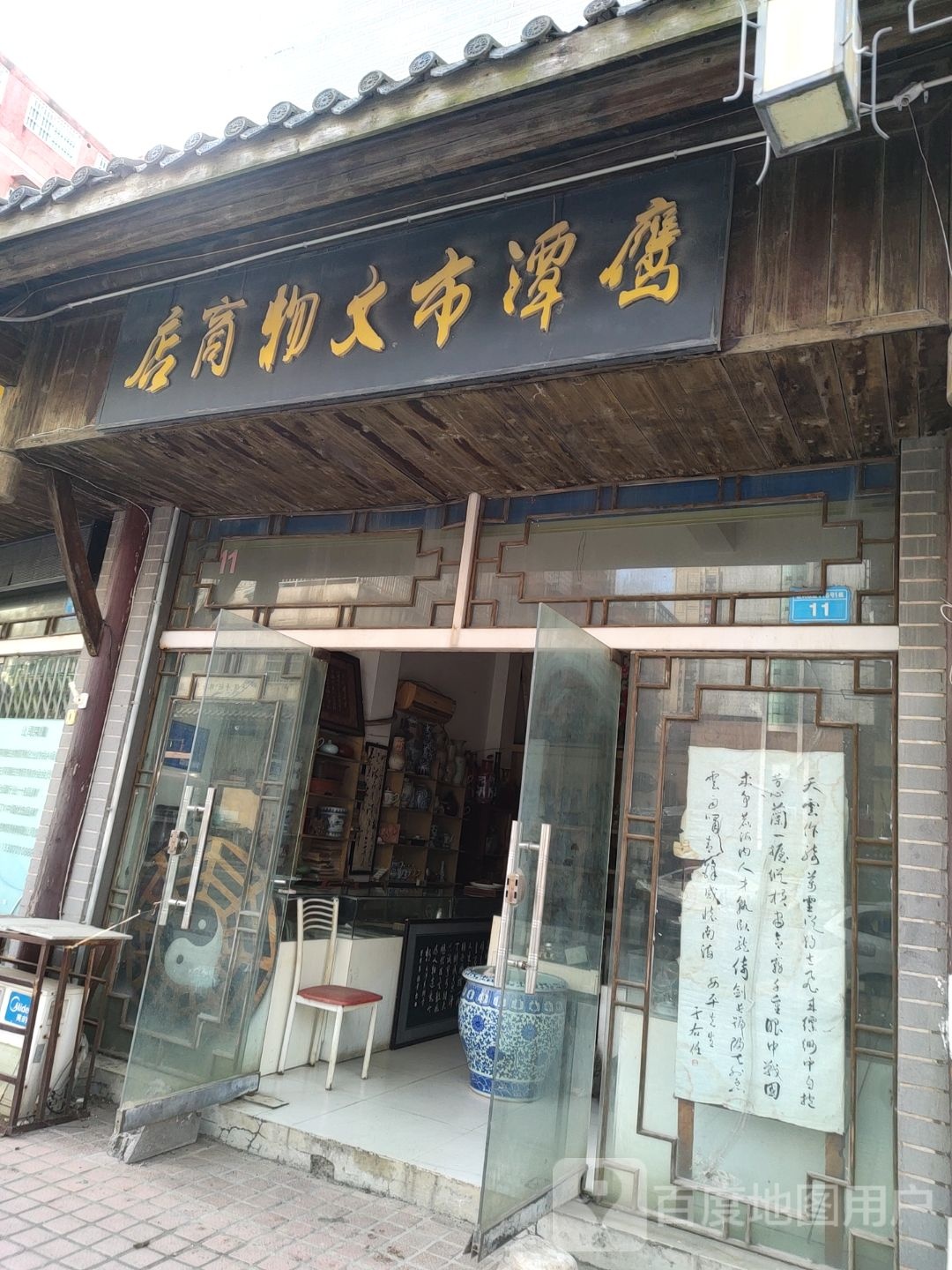 鹰潭市文物商店