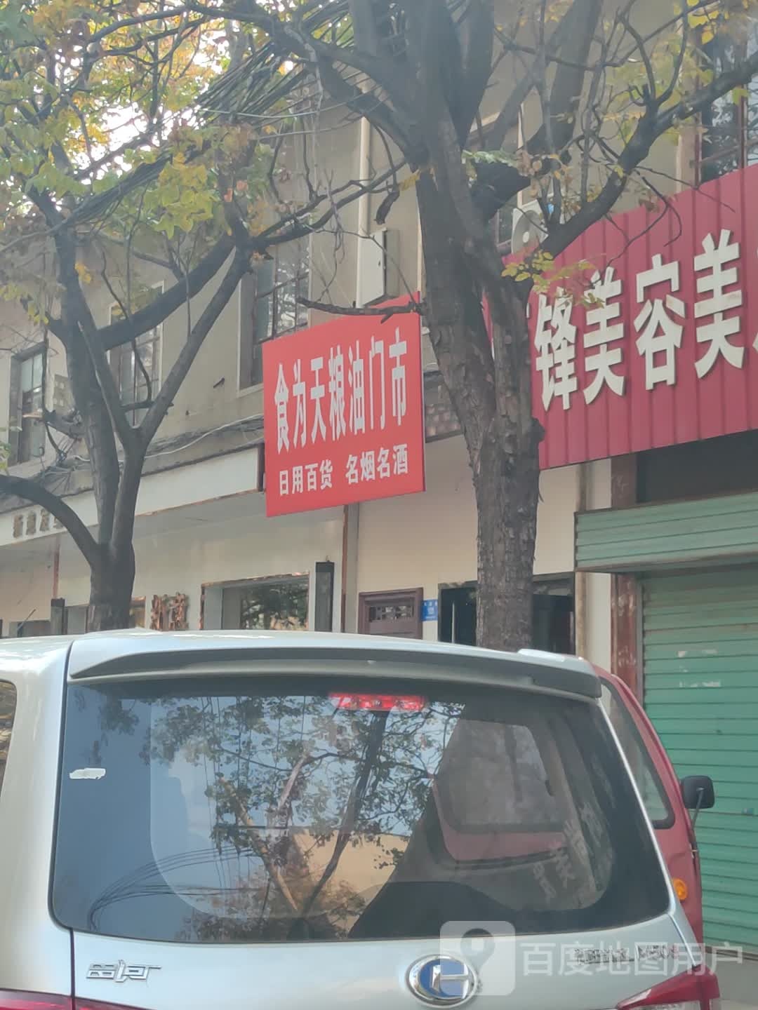 新密市食为天粮油门市