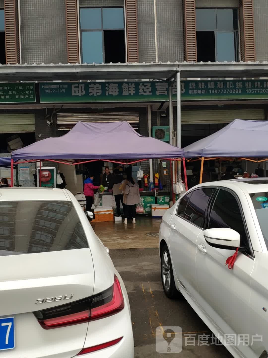 邱弟海鲜经营部