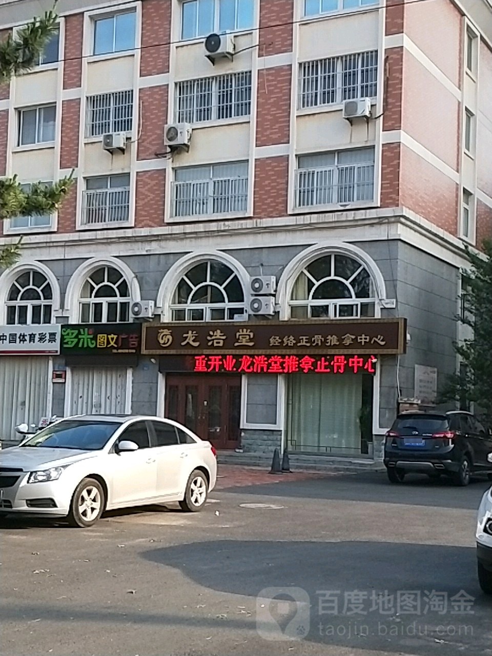 龙浩堂经络正骨推拿(九龙城店)