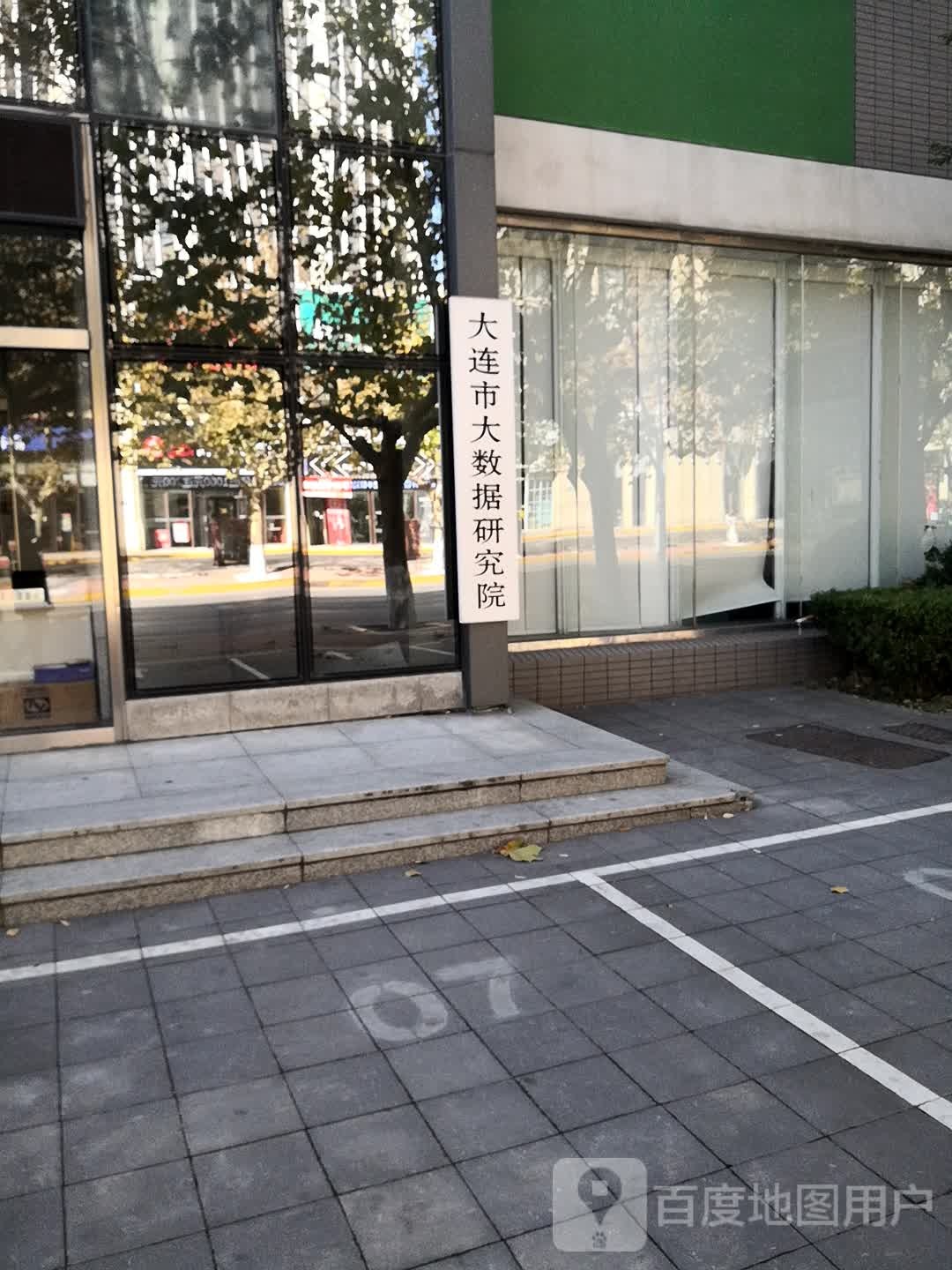 大连市大数据研究院