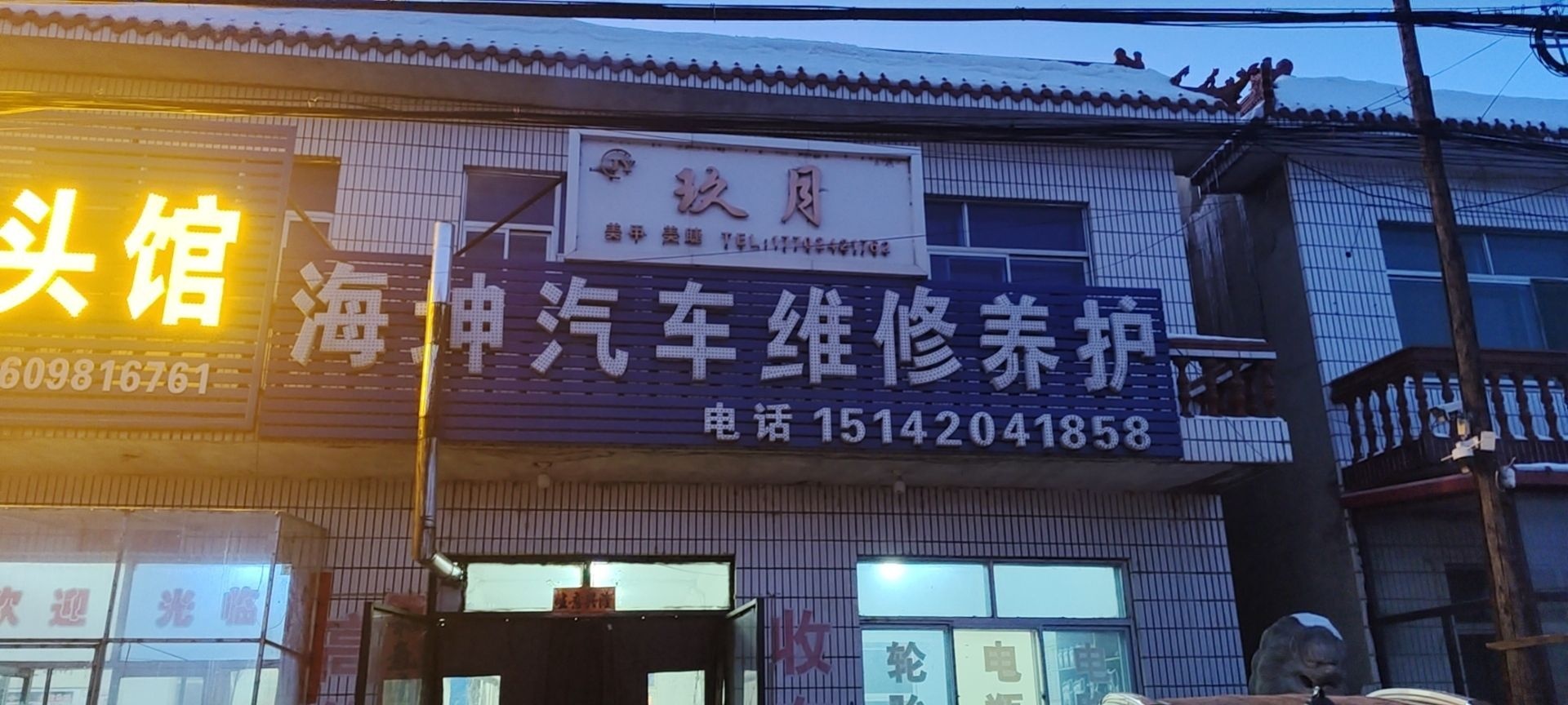海坤汽车维修养护
