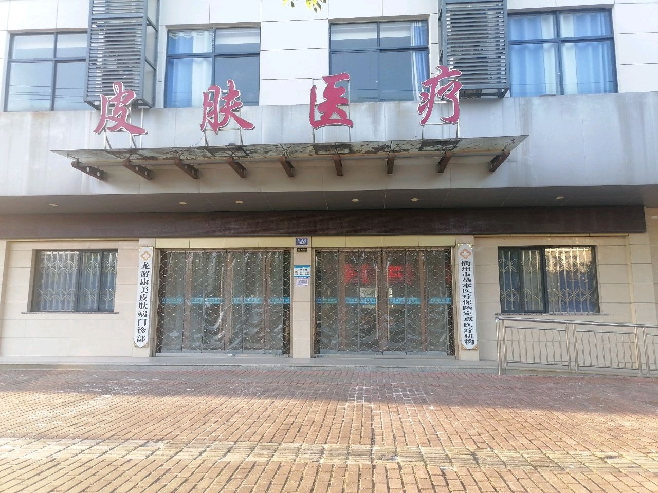 龙游康美皮肤病医疗