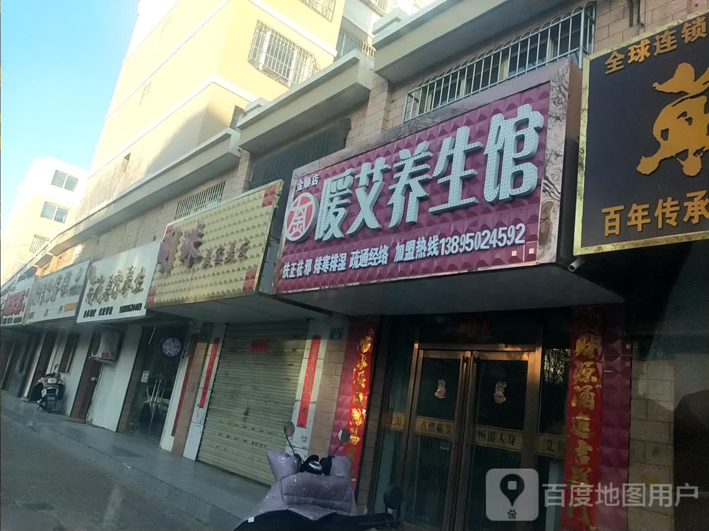 暖艾养生会(金顺店)