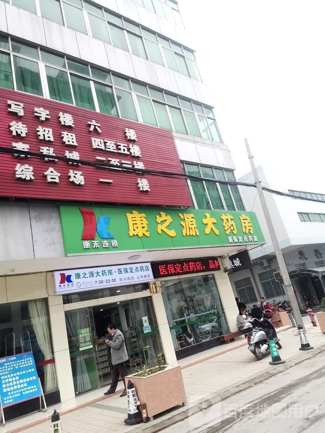 康之源药店(大世界商业广场店)