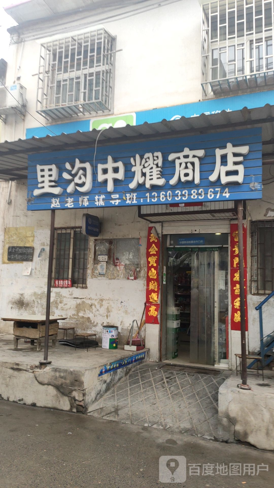 巩义市里沟中耀商店