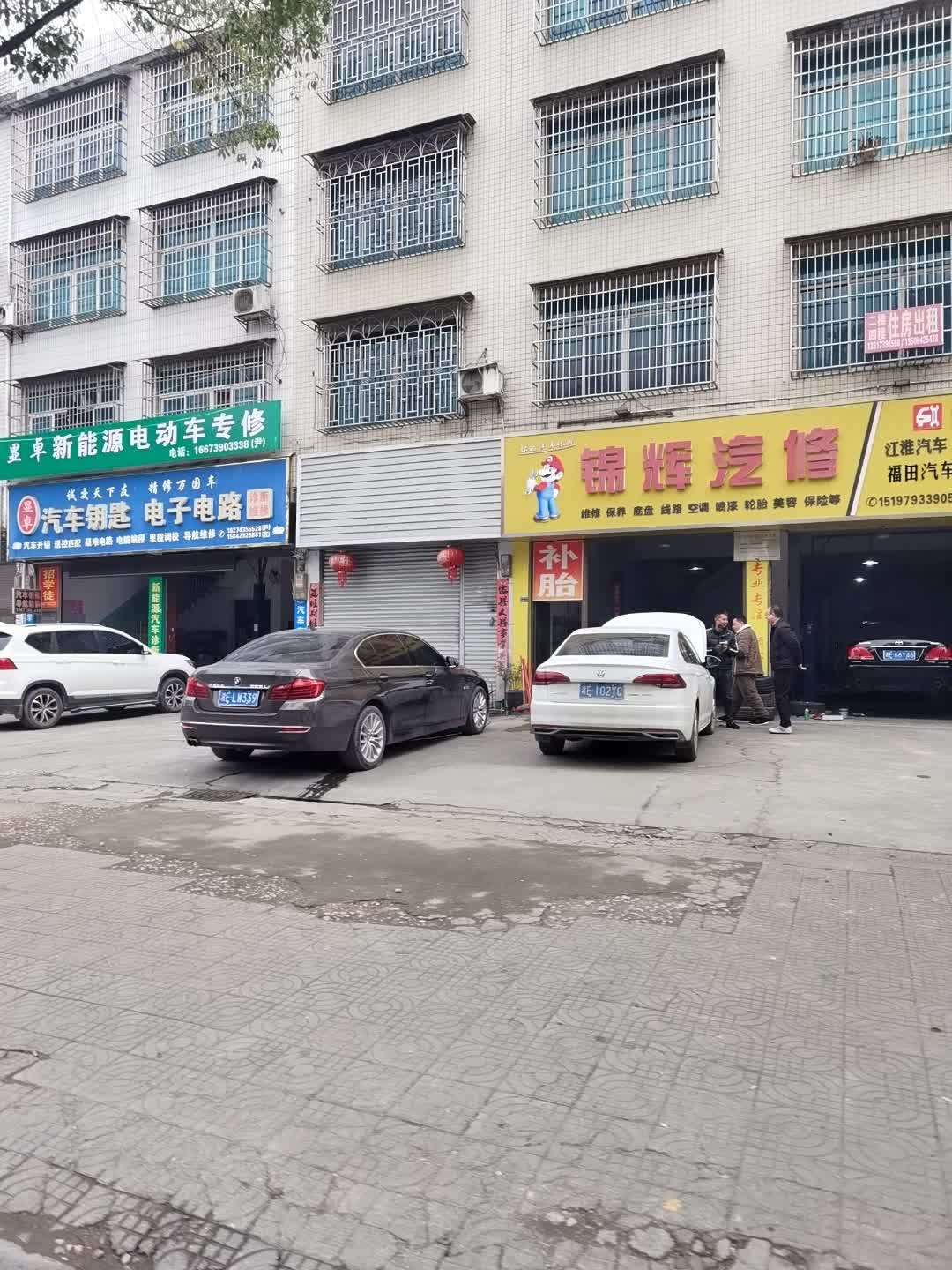 锦辉汽修