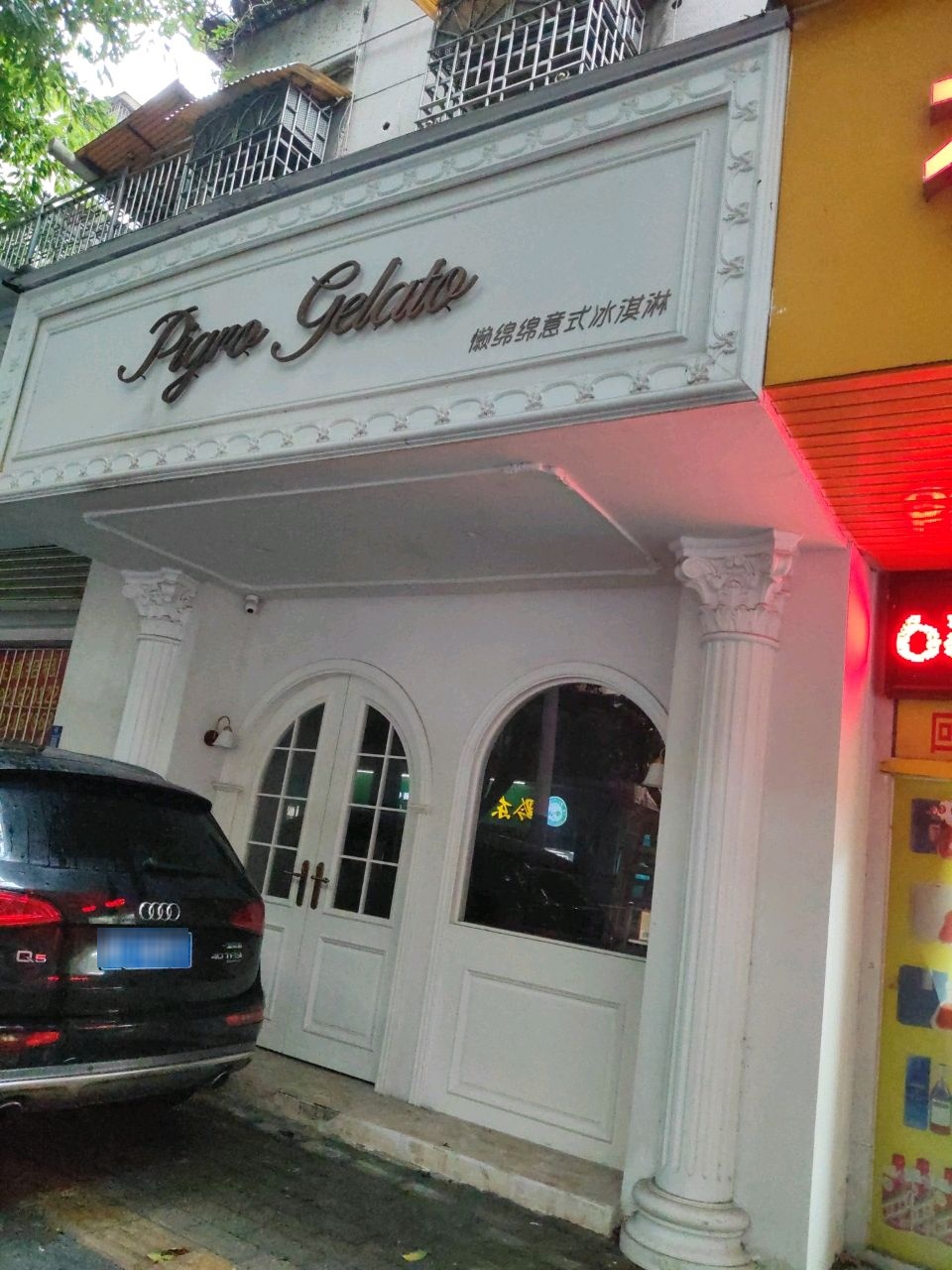 懒绵绵意式冰淇淋