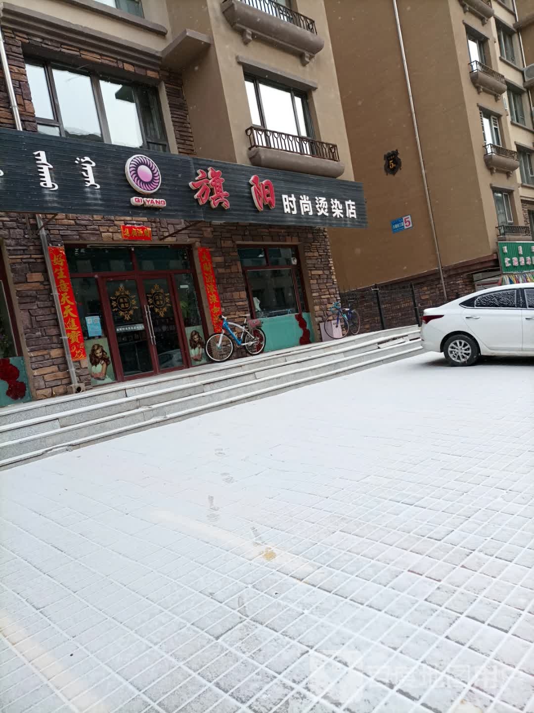旗阳度时尚烫染店