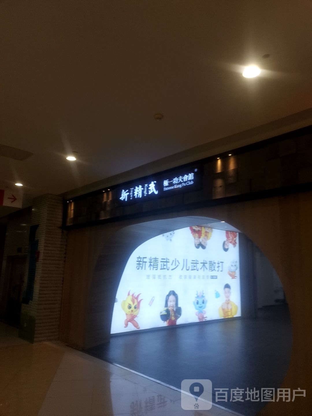 新精武极一功夫会馆(宝龙广场宿迁宿城店)