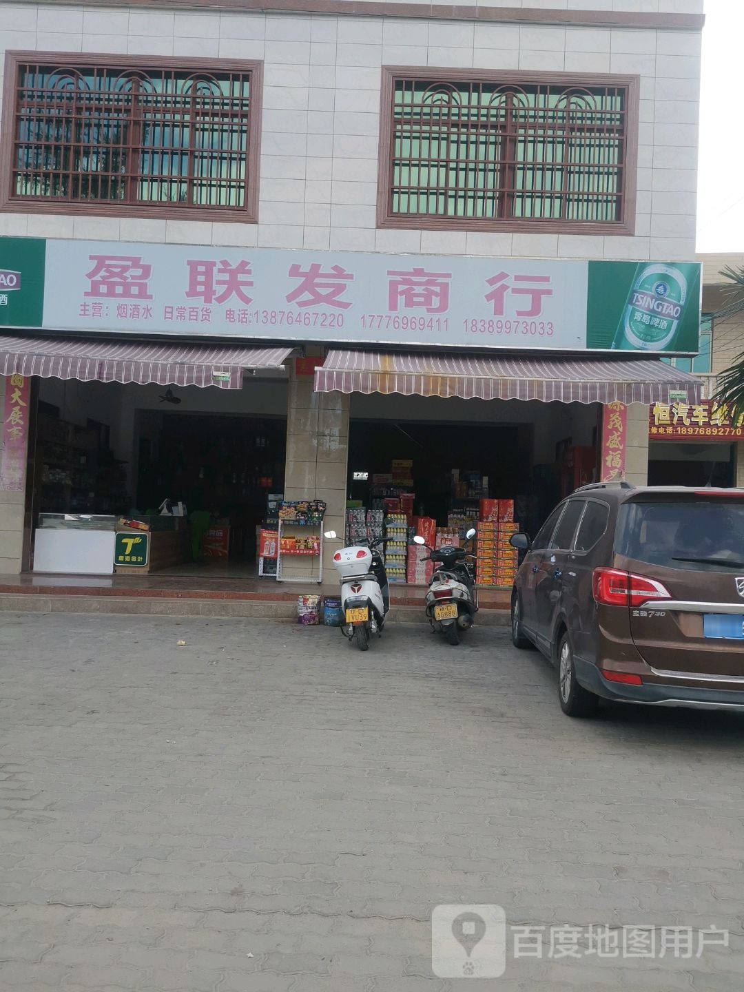 盈联发烟酒商行